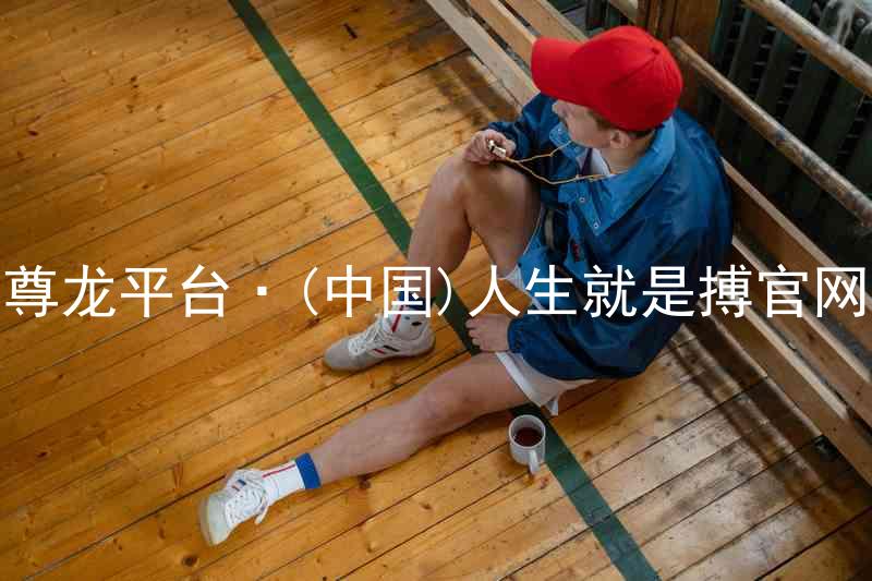 尊龙平台·(中国)人生就是搏官网